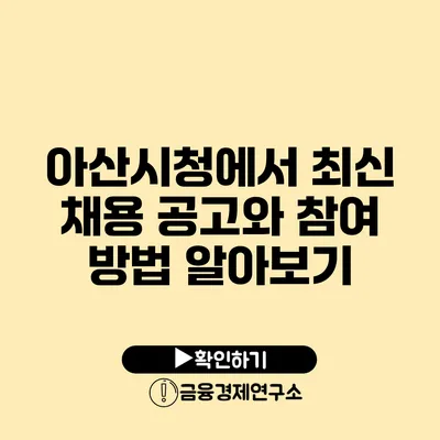 아산시청에서 최신 채용 공고와 참여 방법 알아보기