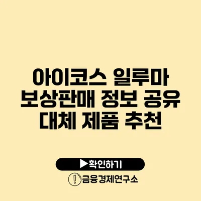 아이코스 일루마 보상판매 정보 공유: 대체 제품 추천