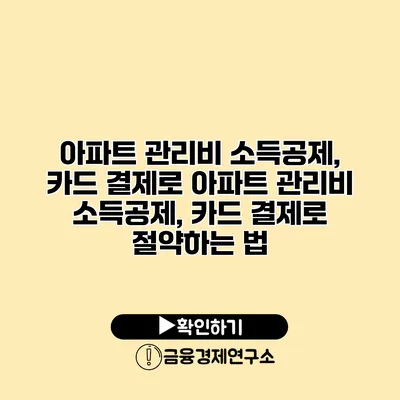 아파트 관리비 소득공제, 카드 결제로 아파트 관리비 소득공제, 카드 결제로 절약하는 법