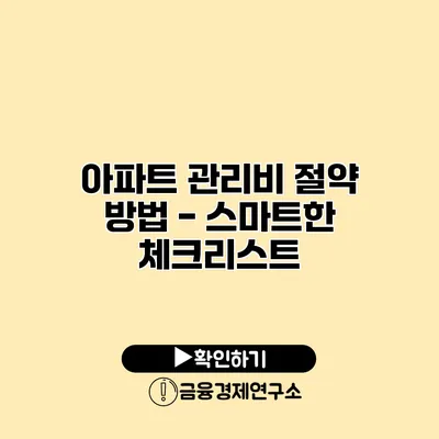 아파트 관리비 절약 방법 - 스마트한 체크리스트