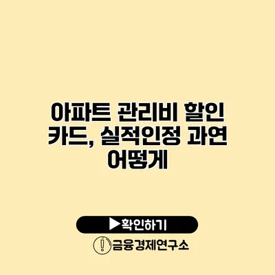 아파트 관리비 할인 카드, 실적인정 과연 어떻게?