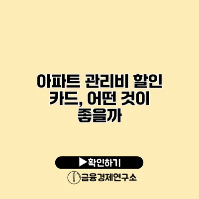 아파트 관리비 할인 카드, 어떤 것이 좋을까?