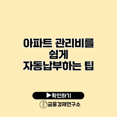 아파트 관리비를 쉽게 자동납부하는 팁