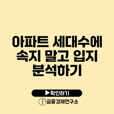 아파트 세대수에 속지 말고 입지 분석하기