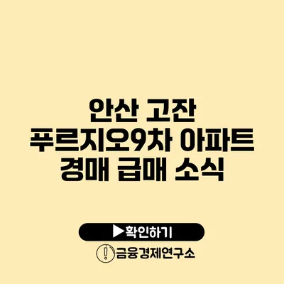 안산 고잔 푸르지오9차 아파트 경매 급매 소식