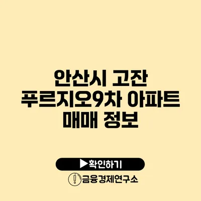 안산시 고잔 푸르지오9차 아파트 매매 정보