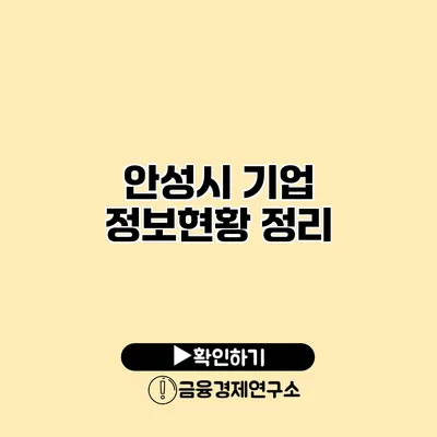 안성시 기업 정보현황 정리