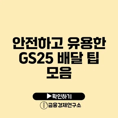 안전하고 유용한 GS25 배달 팁 모음