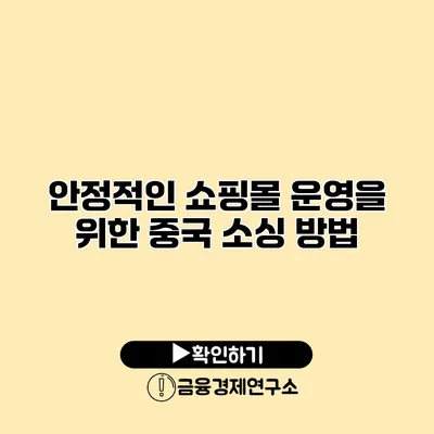 안정적인 쇼핑몰 운영을 위한 중국 소싱 방법