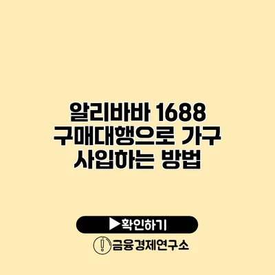 알리바바 1688 구매대행으로 가구 사입하는 방법