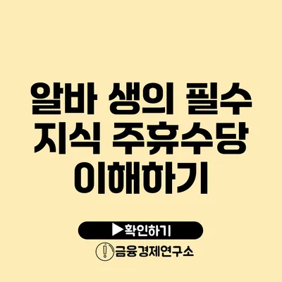 알바 생의 필수 지식 주휴수당 이해하기