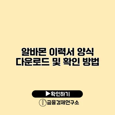 알바몬 이력서 양식 다운로드 및 확인 방법
