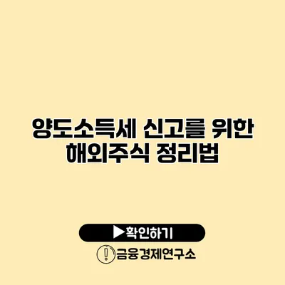 양도소득세 신고를 위한 해외주식 정리법