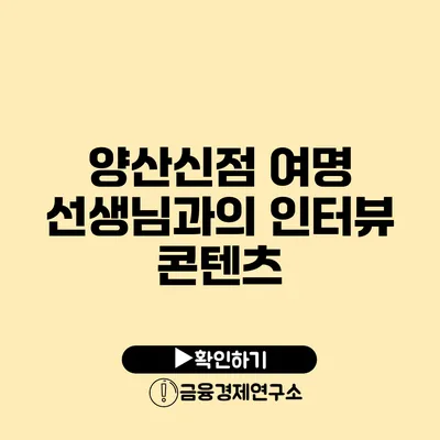 양산신점 여명 선생님과의 인터뷰 콘텐츠