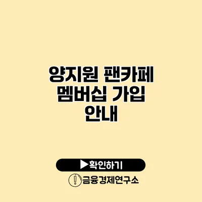 양지원 팬카페 멤버십 가입 안내