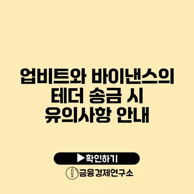 업비트와 바이낸스의 테더 송금 시 유의사항 안내