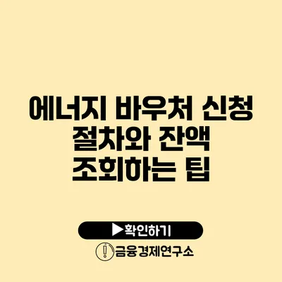 에너지 바우처 신청 절차와 잔액 조회하는 팁