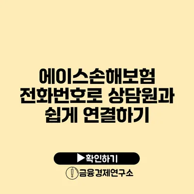 에이스손해보험 전화번호로 상담원과 쉽게 연결하기