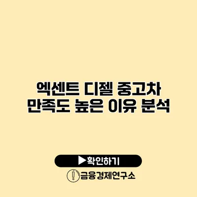 엑센트 디젤 중고차 만족도 높은 이유 분석