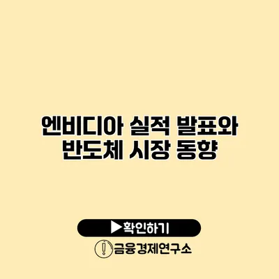 엔비디아 실적 발표와 반도체 시장 동향