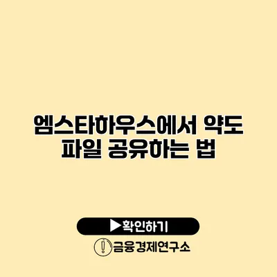 엠스타하우스에서 약도 파일 공유하는 법