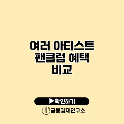 여러 아티스트 팬클럽 혜택 비교