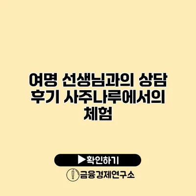 여명 선생님과의 상담 후기 사주나루에서의 체험