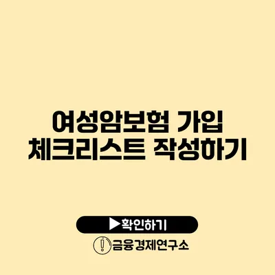 여성암보험 가입 체크리스트 작성하기