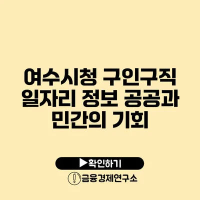 여수시청 구인구직 일자리 정보 공공과 민간의 기회