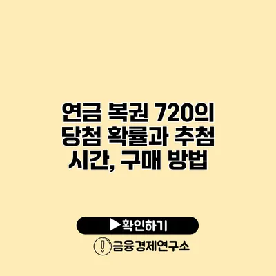 연금 복권 720의 당첨 확률과 추첨 시간, 구매 방법