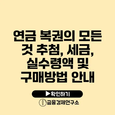 연금 복권의 모든 것 추첨, 세금, 실수령액 및 구매방법 안내