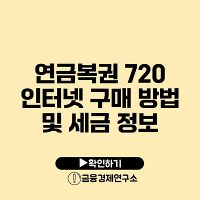 연금복권 720 인터넷 구매 방법 및 세금 정보