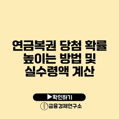 연금복권 당첨 확률 높이는 방법 및 실수령액 계산