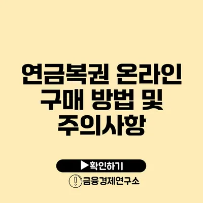 연금복권 온라인 구매 방법 및 주의사항