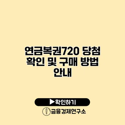 연금복권720 당첨 확인 및 구매 방법 안내