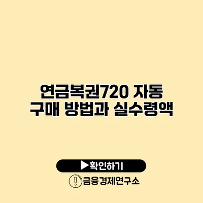 연금복권720 자동 구매 방법과 실수령액