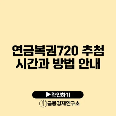 연금복권720 추첨 시간과 방법 안내