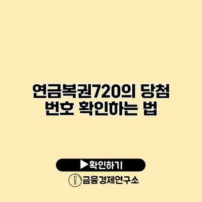 연금복권720의 당첨 번호 확인하는 법