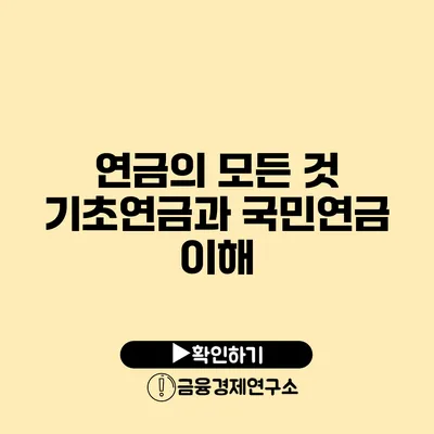 연금의 모든 것: 기초연금과 국민연금 이해