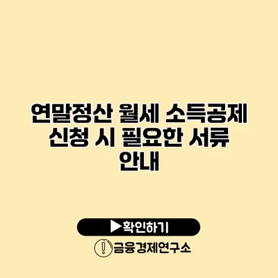 연말정산 월세 소득공제 신청 시 필요한 서류 안내