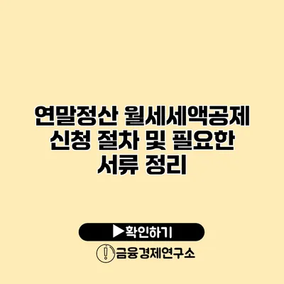 연말정산 월세세액공제 신청 절차 및 필요한 서류 정리