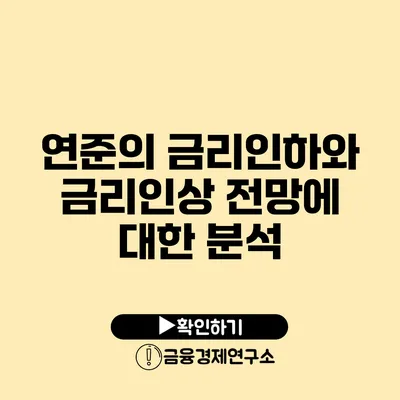 연준의 금리인하와 금리인상 전망에 대한 분석