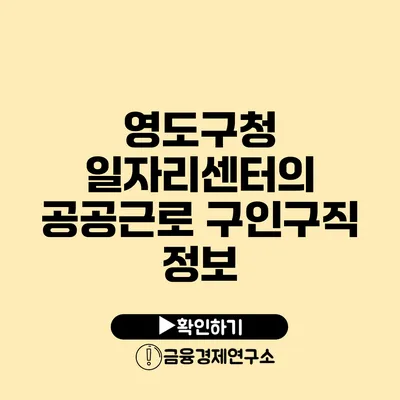 영도구청 일자리센터의 공공근로 구인구직 정보