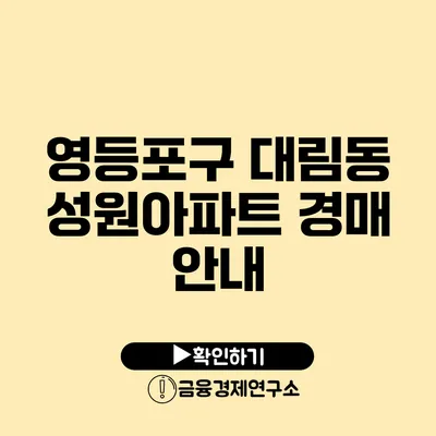 영등포구 대림동 성원아파트 경매 안내