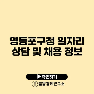 영등포구청 일자리 상담 및 채용 정보