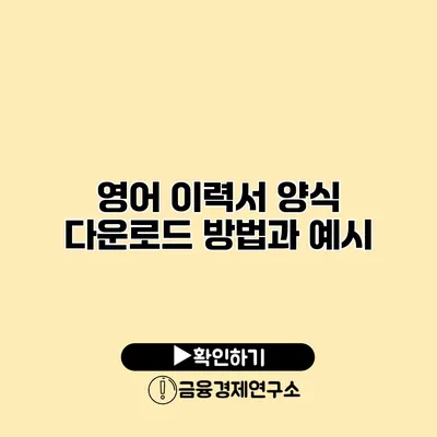 영어 이력서 양식 다운로드 방법과 예시