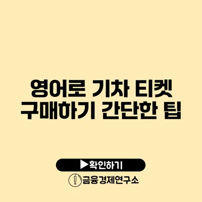 영어로 기차 티켓 구매하기 간단한 팁