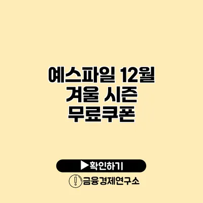 예스파일 12월 겨울 시즌 무료쿠폰