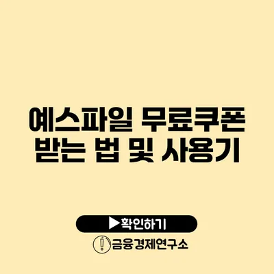 예스파일 무료쿠폰 받는 법 및 사용기