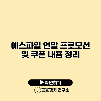 예스파일 연말 프로모션 및 쿠폰 내용 정리